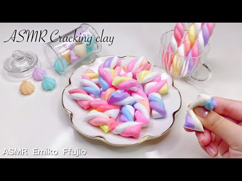 【ASMR】?パリッと粘土クレイクラッキング?ねじねじマシュマロ【音フェチ】균열 점토 Cracking clay No talking ASMR