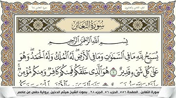 سورة التغابن مكتوبة هيثم الدخين Surah Al Taghabon  برواية حفص عن عاصم
