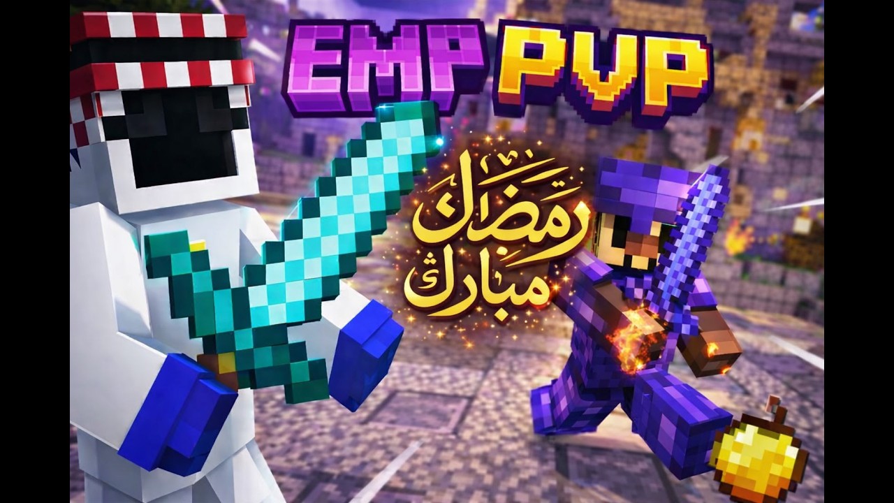 سيرفر EMP#لعبة PVP