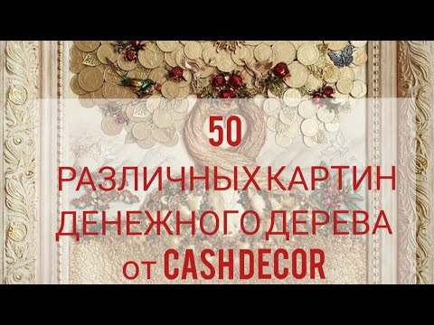 Денежная картина своими руками