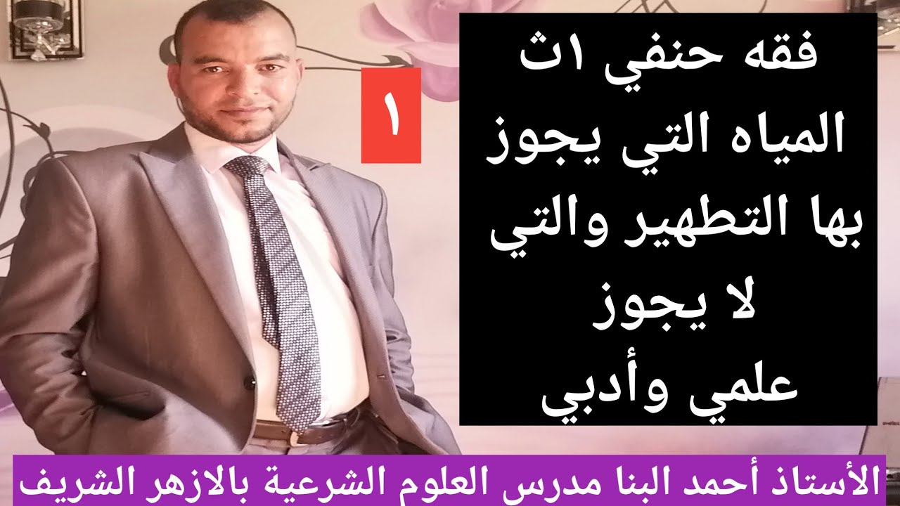 فقه حنفي ١ث فصل في أنواع المياه التي يجوز بها التطهير والتي لا يجوز للصف الأول الثانوي الأزهري