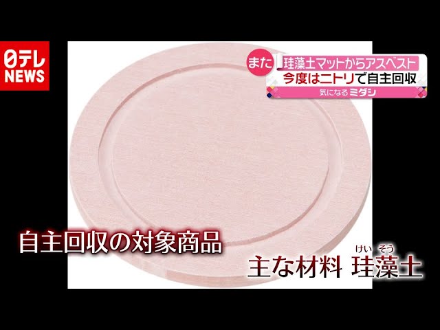 ニトリも自主回収 珪藻土製品にアスベスト 年12月23日放送 News Every より Youtube