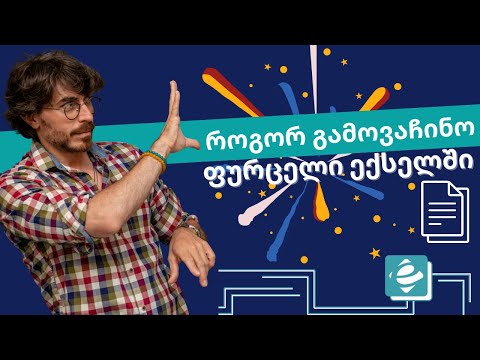 როგორ გამოვაჩინო შიტი ექსელში