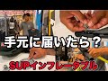 【サップ】手元に届いてから乗る！片付けまで！SUPインフレータブル