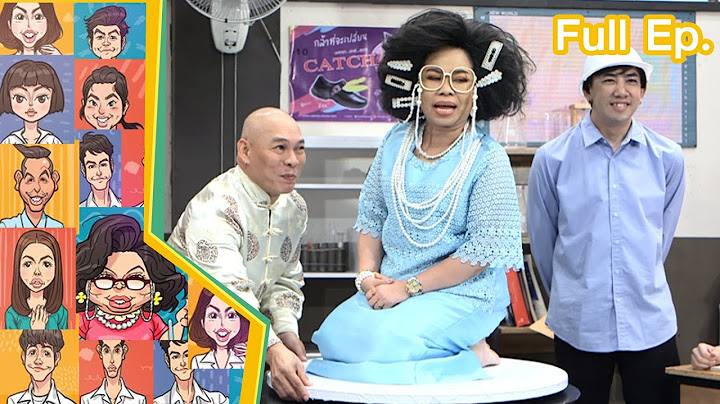 หกฉากครับจารย์ | EP.183 | 2 เม.ย.66 Full EP