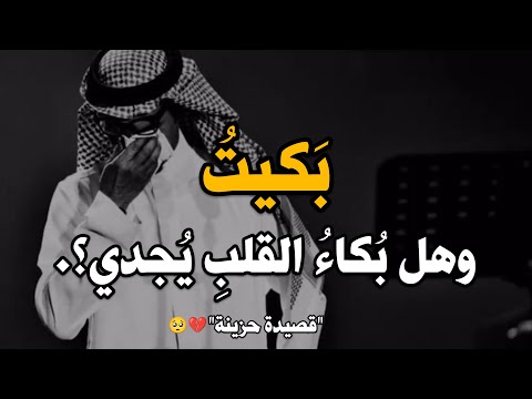 قصيدة حزينة مؤثرة بكيت وهل بكاء القلب يجدي بالفصحى