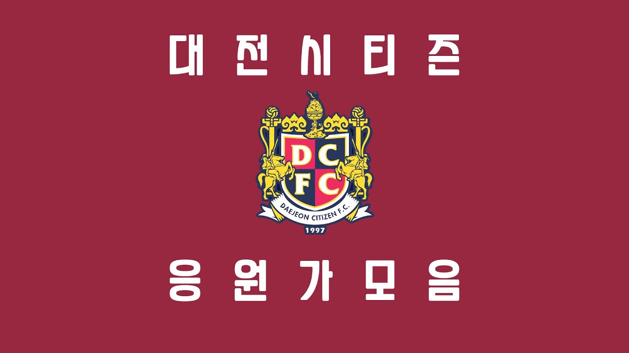 대전시티즌 응원가 모음