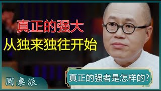 宁可孤独也不违心真正的强大从独来独往开始活得孤独才是人生常态#窦文涛 #梁文道 #马未都 #周轶君 #马家辉 #许子东