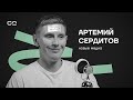 Артемий Сердитов: путь к успеху через принятие себя