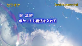 【カラオケ】秦 基博「ポケットに魔法を入れて」（Instrumental）