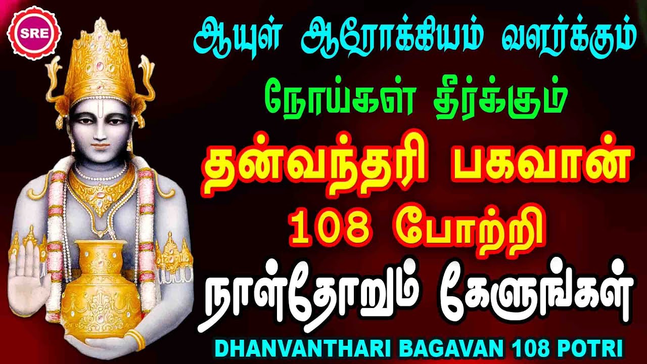      108   II DHANVANTHARI BHAGAVAN 108 POTRI II SRE BAKTHI