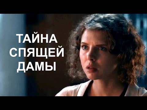 Мини-сериал ТАЙНА СПЯЩЕЙ