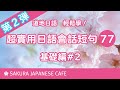 超實用日文口語短句77句②【口說練習】日本人Ken編修朗讀｜難易度★★☆☆☆