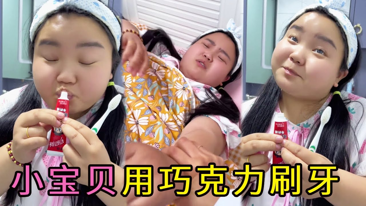 小可愛直接用巧克力刷牙，直接被媽媽抓包，連平板都沒了！【小可愛吃不胖】 #vlog #搞笑#感動#兒童教育