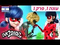 סופת קרח פרק מלא בעברית עונה 1 פרק 1 המופלאה הרפתקאות ליידי באג Miraculous Israel סופת קרח פרק מלא בעברית עונה 1 פרק 1 המופלאה הרפתקאות ליידי באג Miraculous Israel