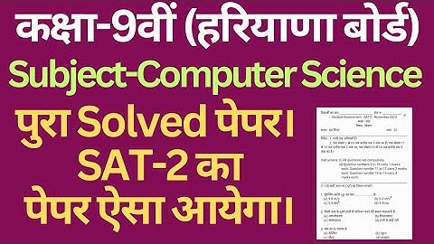 class 9 computer science solved paper SAT-2 december 2023 haryana board।। #class9 #computerscience