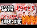 【速習】純烈 ありがとう0 ガイドメロディー正規版動く楽譜付き