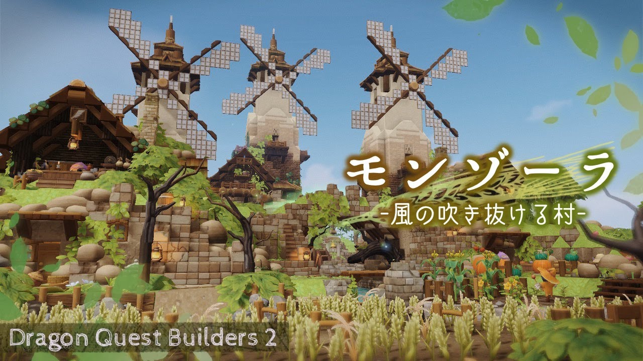 モンゾーラ -風の吹き抜ける村-【ドラゴンクエストビルダーズ２】