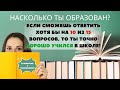 Тест На Эрудицию С Ответами 21