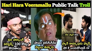 Download Lagu Hari Hara Veera mallu Public Talk Troll | Hari Hara Veera mallu Movie Review | Pawan kalyan | HHVM MP3 Download Lagu Hari Hara Veera mallu Public Talk Troll | Hari Hara Veera mallu Movie Review | Pawan kalyan | HHVM MP3