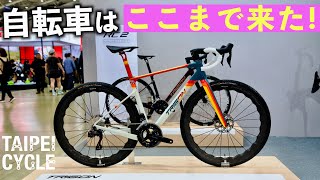 今の自転車業界がどのレベルまで進んでいるか知ってる？ TAIPEI CYCLE