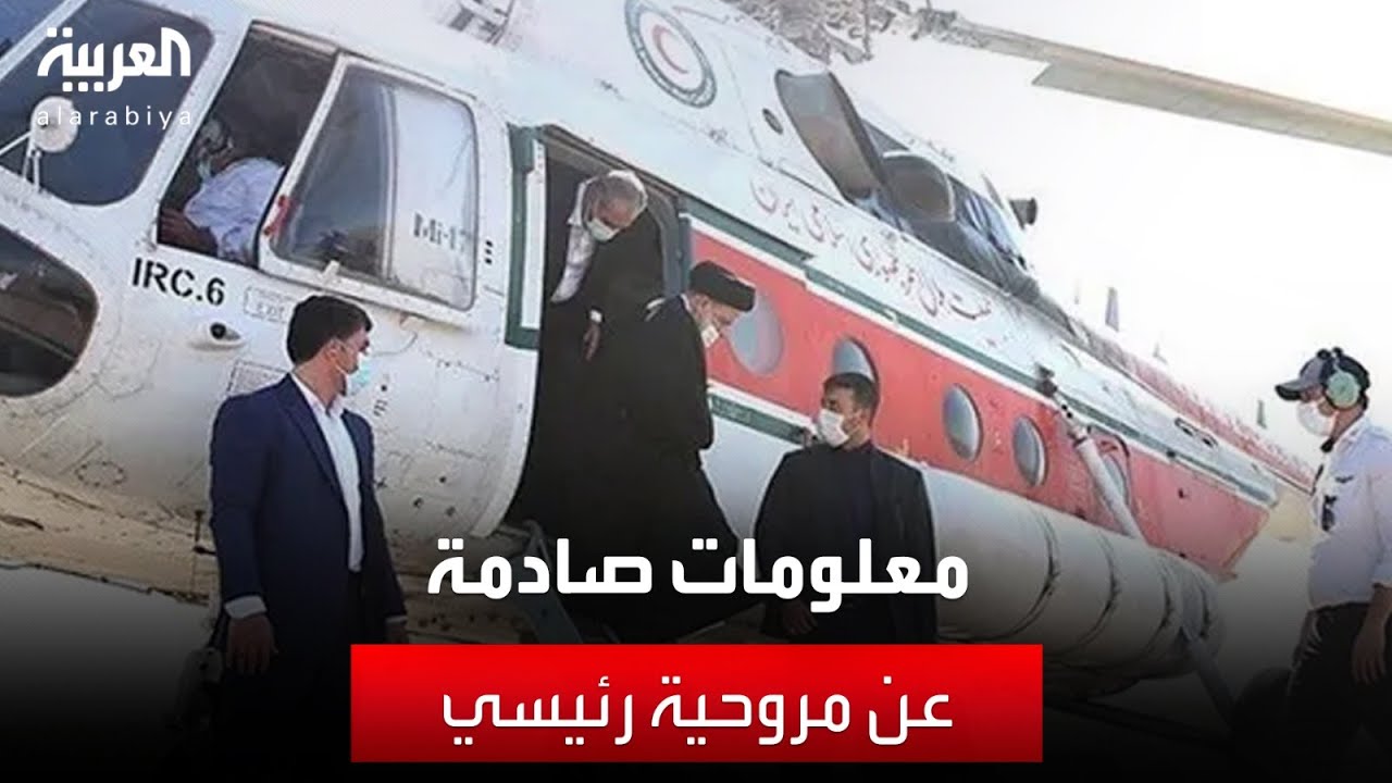 صورة فيديو : معلومات صادمة عن مروحية الرئيس الإيراني المفقودة