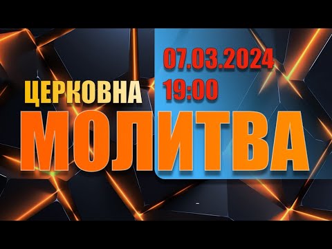 Трансляция Богослужения  церкви "Сила Веры" 07.03.2024