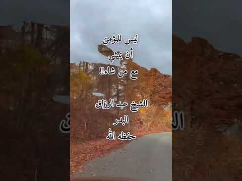 الشيخ عبدالرزاق البدر الصاحب ساحب موعظة اسلام دين دعوة