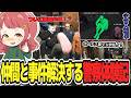 【ストグラ】警察体験をする安保さぶ郎3日目