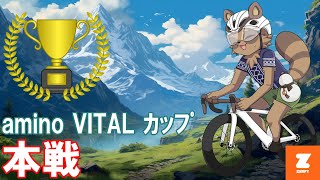 【Zwift】目指せ回収車兼発射台！ #30 amino VITAL カップ 本戦！ #zwift