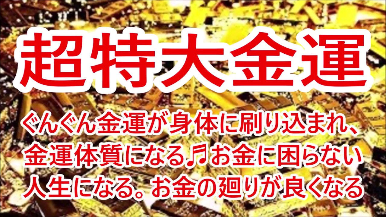 大至急 超特大金運 ぐんぐん金運が身体に刷り込まれ 金運体質に お金に困らない人生 お金の廻りが良くなる 金運 開運 強運 引き寄せの法則 シンクロニシティ Youtube 大至急 超特大金運 ぐんぐん金運が身体に刷り込まれ 金運体質に お金に困らない人生 お金の廻りが良くなる 金運 開運 強運 引き寄せの法則 シンクロニシティ Youtube