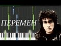 Виктор Цой — Перемен — [Piano Keyboard]