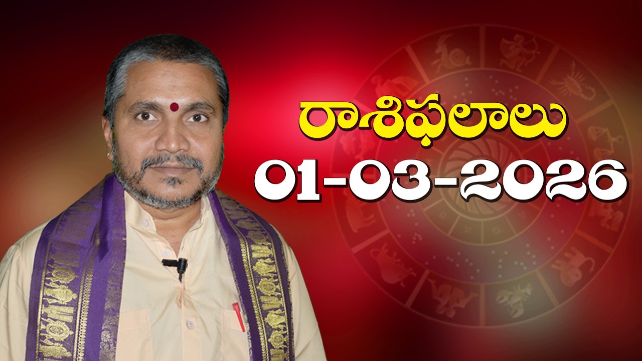 రాశిఫలాలు 01-03-2026 | Rasi Phalalu | Daily Horoscope in Telugu | Kappaganthu Somayajulu/Rasiphalalu