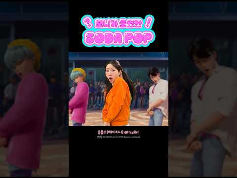 <strong>보니의</strong> 소다팝 댄스ㅋㅋㅋㅋㅋ #kpopdemonhunters