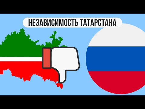 Возможен ли выход Татарстана из России ?