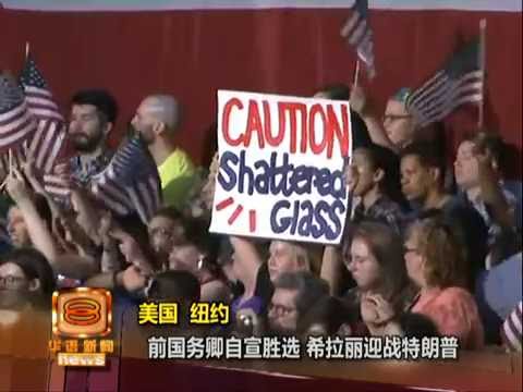 希拉丽稳拿民主党提名 震碎美国"玻璃天花板" [20160608]