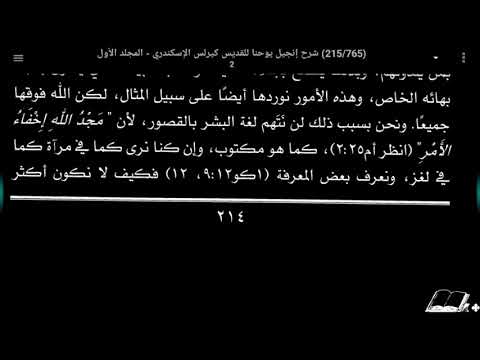 ٠٣٤ الآب يحب الإبن وقد دفع كل شيء في يده ك٢ ف٤ ج١ على الإصحاح الثالث بشارة ماريوحنا ق كيرلس