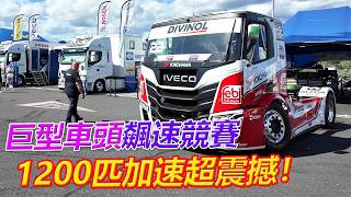 1200匹卡車0到160七秒，直擊歐洲卡車錦標賽現場