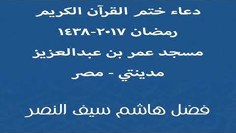 دعاء ختم القرآن الكريم رمضان 2017 | فضل هاشم سيف النصر