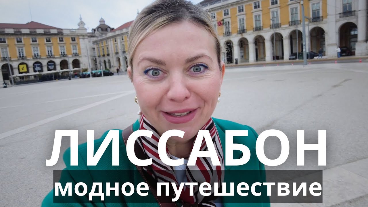 🇵🇹 ЛИССАБОН МОДНОЕ ПУТЕШЕСТВИЕ