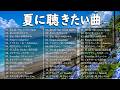 夏ソングメドレー 2026 🌺🎧 ドライブでリピートしたいJPOP夏うたBEST50 🍉 爽やかな夏の名曲集 🌊 青と夏・Blue Bird・真夏の果実・HANABI