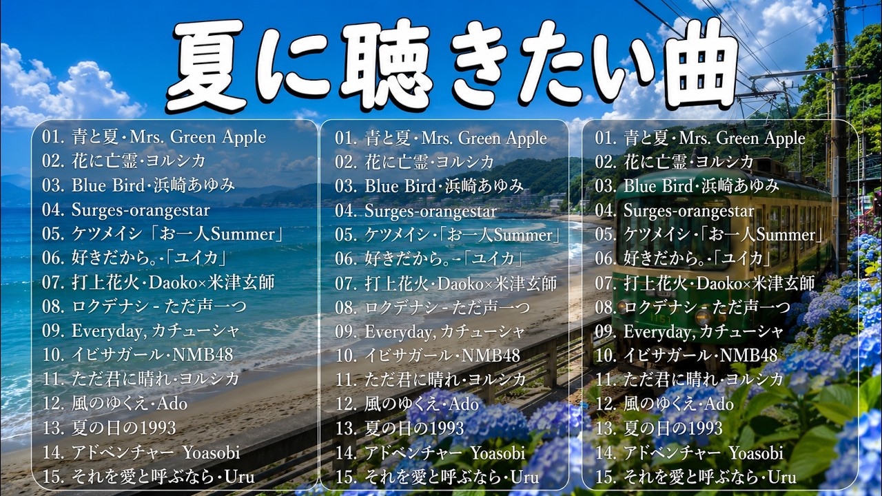 夏ソングメドレー 2026 🌺🎧 ドライブでリピートしたいJPOP夏うたBEST50 🍉 爽やかな夏の名曲集 🌊 青と夏・Blue Bird・真夏の果実・HANABI
