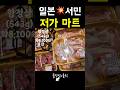 한국 보다 저렴? 일본의 코스트코라 불리는 대용량 저가 마트 "로피아"