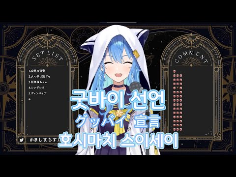굿바이 선언 (グッバイ宣言) [홀로라이브 / 호시마치 스이세이]