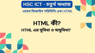 HTML কী | HTML এর সুবিধা ও অসুবিধা | HSC ICT |  4th Chapter | ওয়েব ডিজাইন পরিচিতি এবং HTML