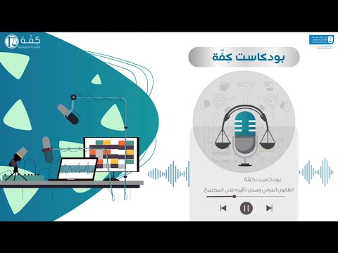 الحلقة ١٢ القانون الدولي ومدى تأثيره على المجتمع الدولي بودكاست كفة