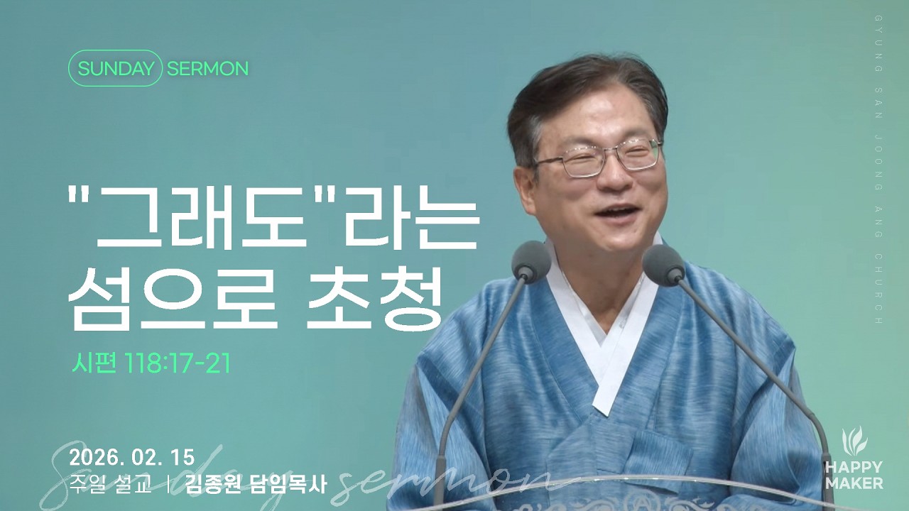 경산중앙교회 | 김종원 목사 | 