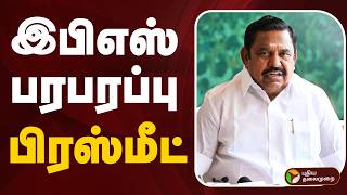 🔴LIVE: EPS Speech | இபிஎஸ் பரபரப்பு பிரஸ்மீட் | ADMK | Edappadi K. Palaniswami