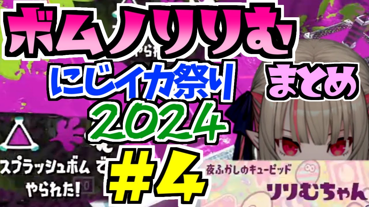 ボムノりりむ各視点まとめ【#にじイカ祭り2024 その4 裏練】 #魔界ノりりむ #にじさんじ切り抜き