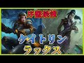 [LoL]supラックスで序盤の有利を取る -VS アフェリオス ミリオ-[解説]